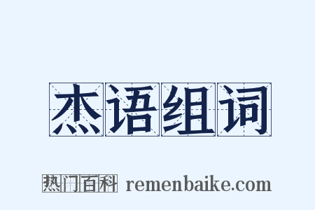 杰语组词是什么意思的图片